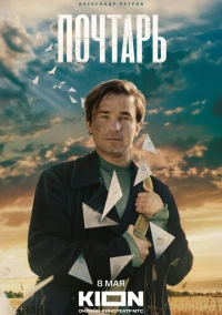 Почтарь (2025)