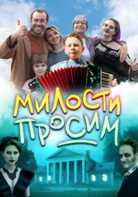 Милости просим (2025)