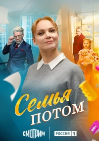 Семья потом (2025)