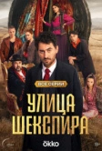 Улица Шекспира (2025)