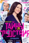 Тайны следствия (2000)