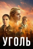 Уголь (2017)