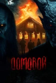 Домовой (2024)