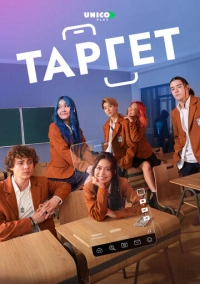 Таргет (2022)