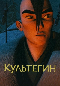 Культегин (2018)