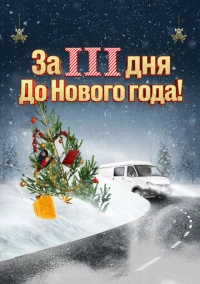 За три дня до Нового года (2022)