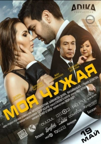 Моя чужая (2016)