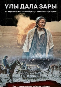 Плач великой степи (2021)