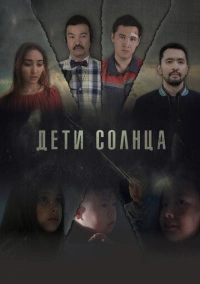 Дети солнца (2019)