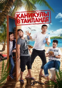 Каникулы в Таиланде (2018)