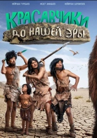Красавчики до нашей эры (2019)