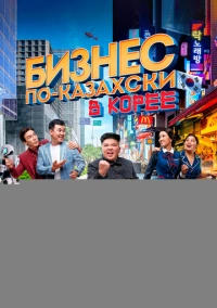 Бизнес по-казахски в Корее (2019)