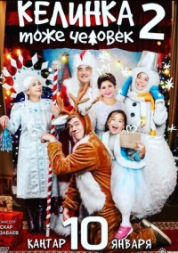 Келинка тоже человек 2 (2018)