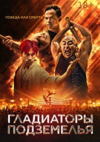 Гладиатор подполья (2025)