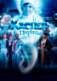 Каспер и пираты (2022)