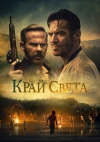Край света (2021)