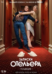 Записки отельера Гельвеция (2020)