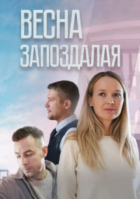 Весна запоздалая (2024)