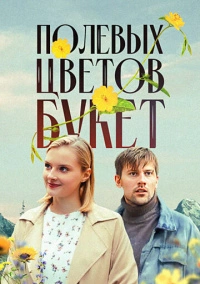 Полевых цветов букет (2024)