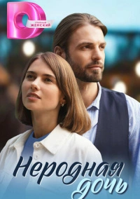 Неродная дочь (2023)