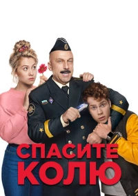 Спасите Колю! (2020)