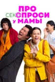Про секс спроси у мамы (2024)