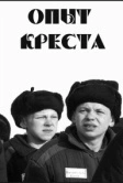 Опыт креста (1995)