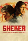 SHEKER. Последний шанс (2024)