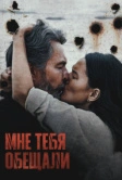 Мне тебя обещали (2023)