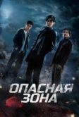 Опасная зона (2021)