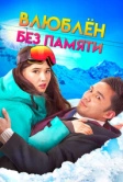 Влюблен без памяти (2023)