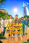 Дубай любой ценой (2023)