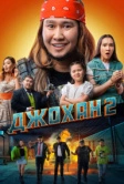 Джохан 2 (2023)