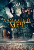 Алмазный меч (2016)