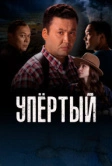 Упертый (2022)