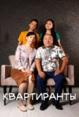 Квартиранты (2022)