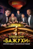 Моя большая казахская семья: Операция Бажухи (2022)