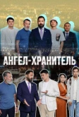 Ангел-хранитель (2022)