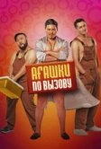 Агашки по вызову (2021)