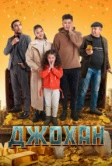 Джохан (2022)
