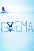 Схема (2021)