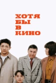 Хотя бы в кино (2022)