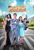 Бизнес по-казахски (2016)