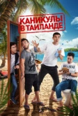 Каникулы в Таиланде (2018)