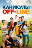 Каникулы off-line (2018)
