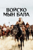 Войско Мын Бала (2012)