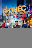 Бизнес по-казахски в Корее (2019)