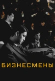 Бизнесмены (2018)