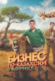 Бизнес по-казахски в Африке (2018)