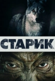Старик (2012)